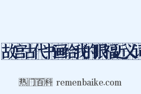 故宫古代书画给我的眼福近义词是什么意思的图片